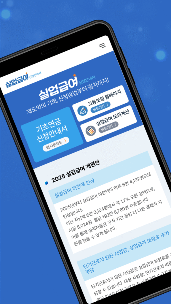 실업급여, 똑똑하게 알고 받자! 2025년 최신 정보 & 모의 계산기로 내 예상 금액 완벽 확인