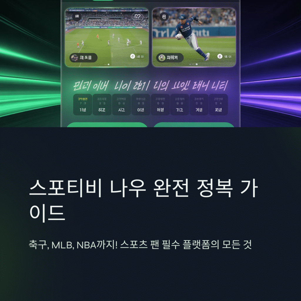 스포티비 나우(SPOTV NOW) 실시간 무료 시청 완벽 가이드