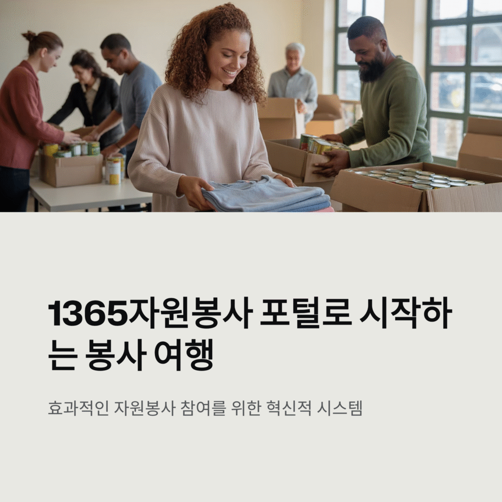 1365자원봉사 활동 승인 알림 시스템 소개