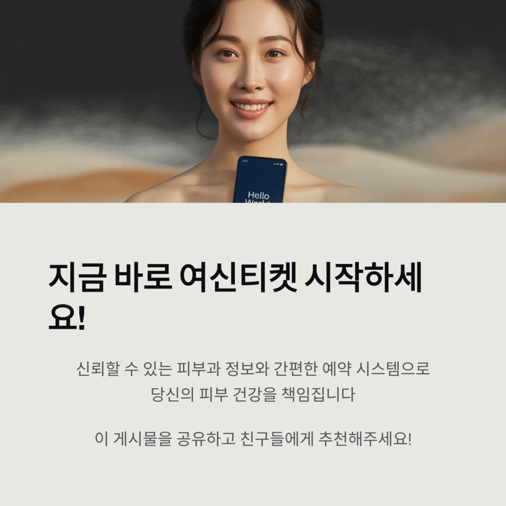 여신티켓: 피부시술 및 성형 정보와 예약 어플을 이용한 피부과 선택 가이드