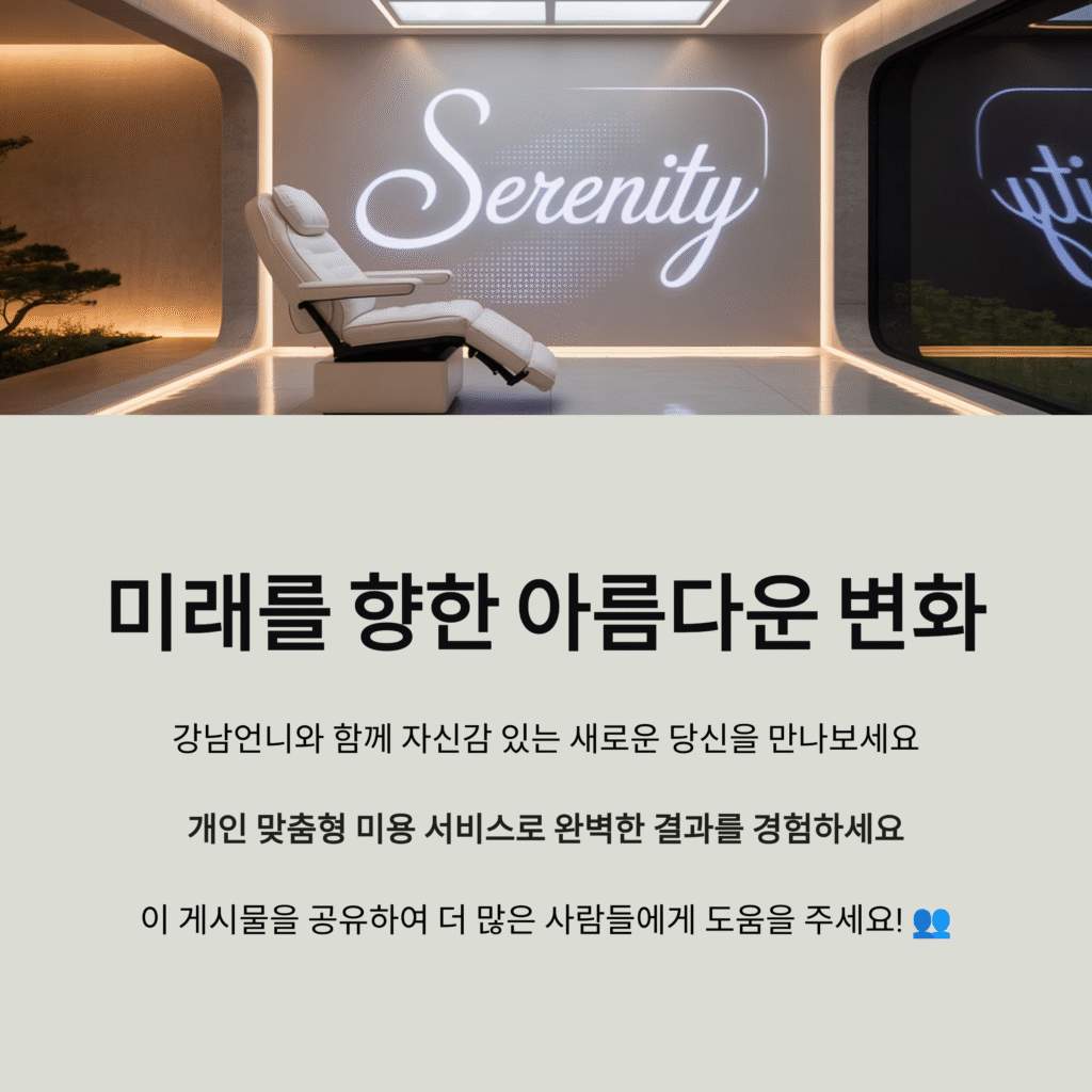 강남언니: 성공적인 피부 시술과 성형 미용의 세계
