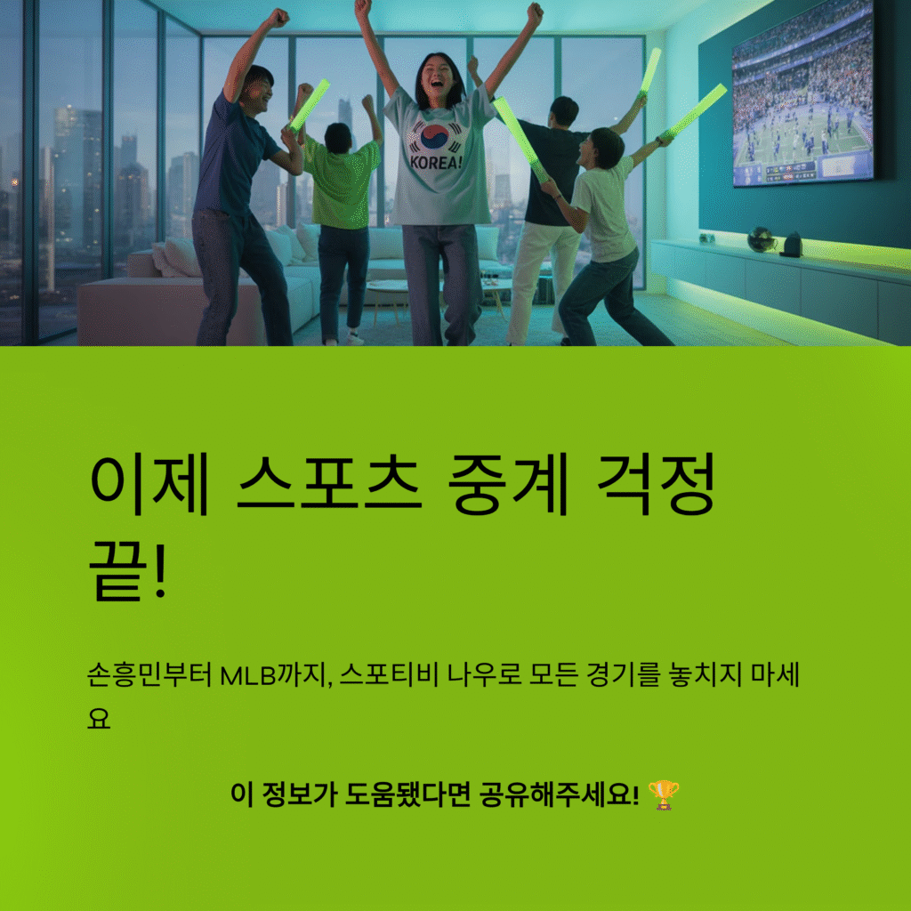 스포티비 나우(SPOTV NOW) 실시간 무료 시청 완벽 가이드