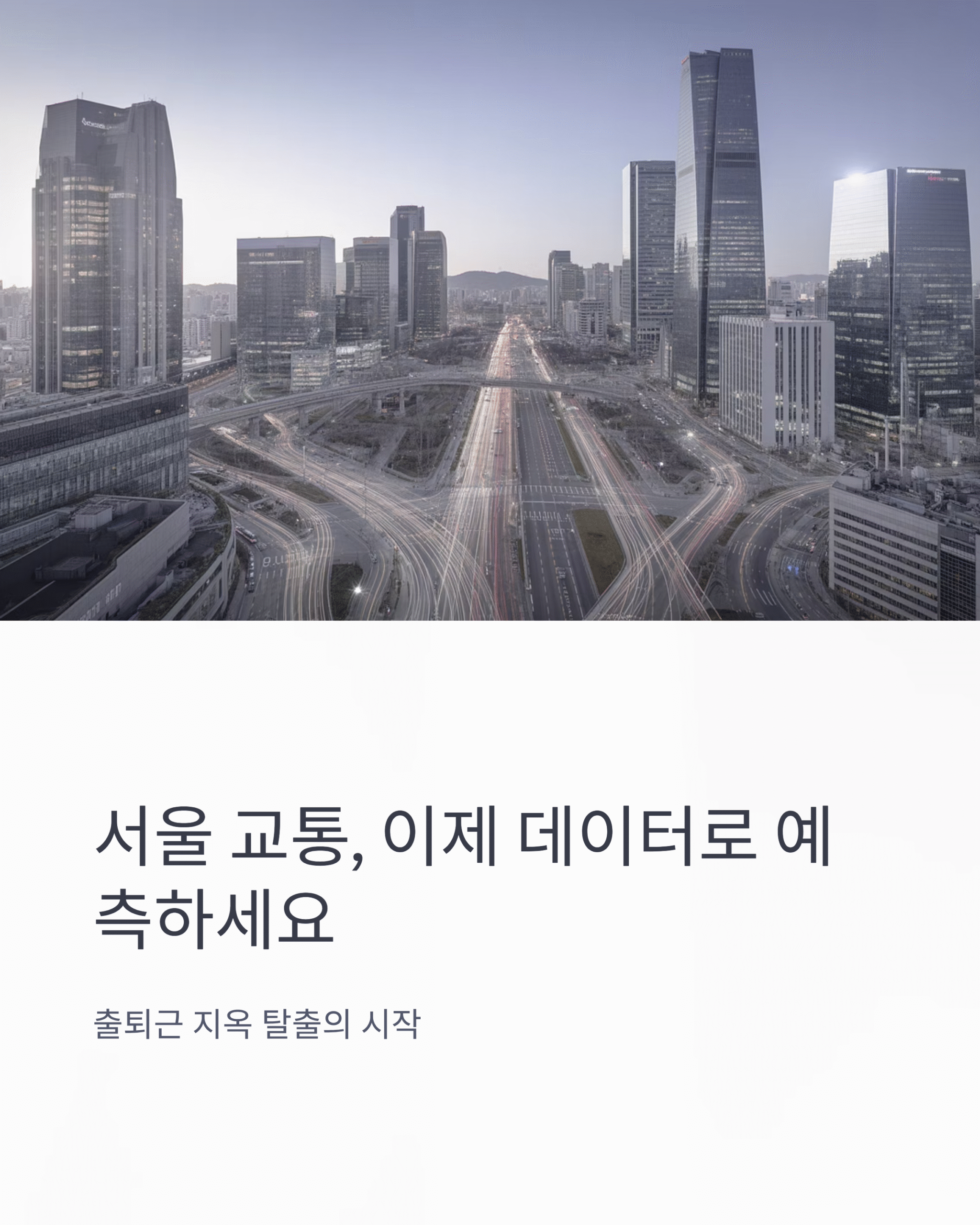 🚦 서울교통포털 - 서울 교통정보, 도로 공사·사고 등 실시간 교통 상황 한눈에 보기 (2025 최신 가이드)