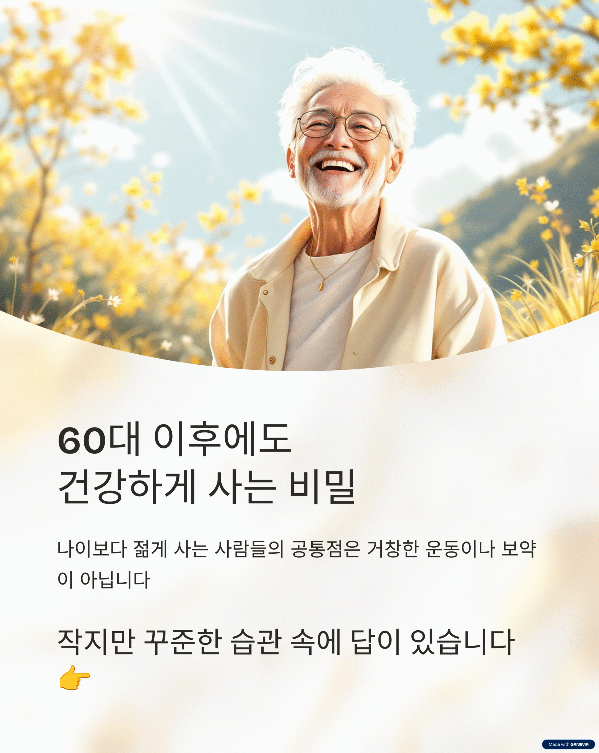 60대 이후, 건강하게 사는 사람들의 공통점, 나이보다 젊게 사는 비밀, 꾸준함 속에 있다