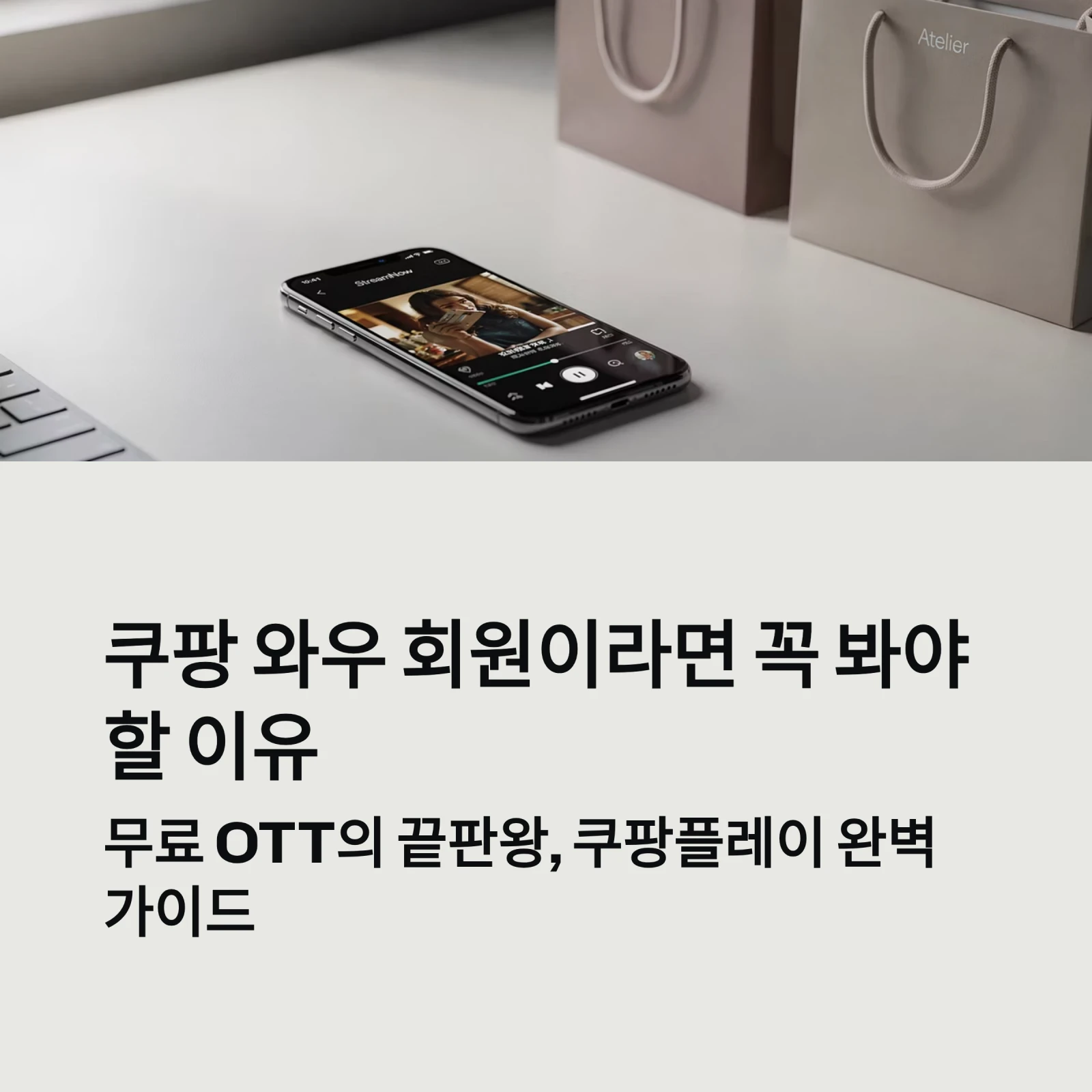 쿠팡플레이 완벽 가이드