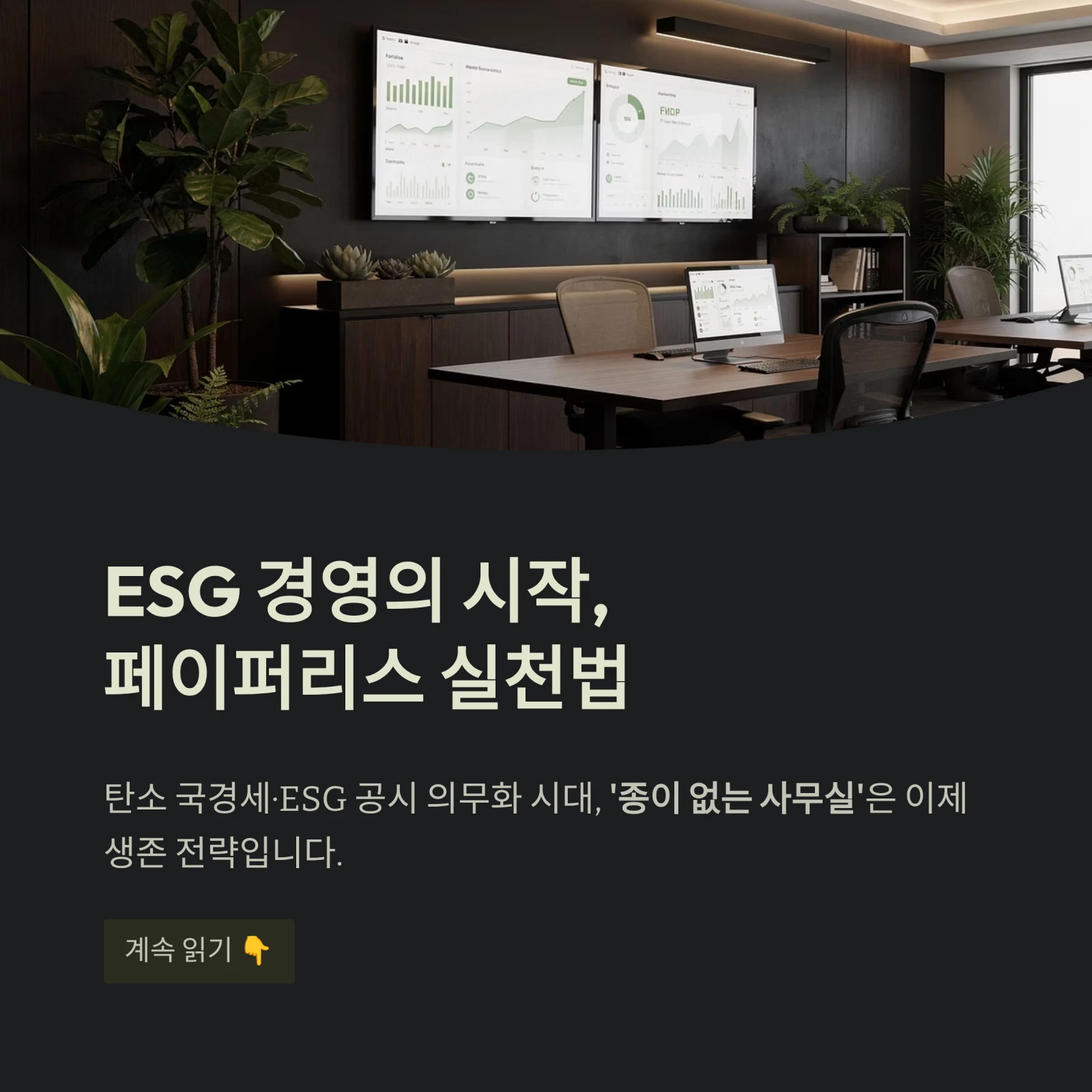 ESG 경영의 시작,페이퍼리스 실천법