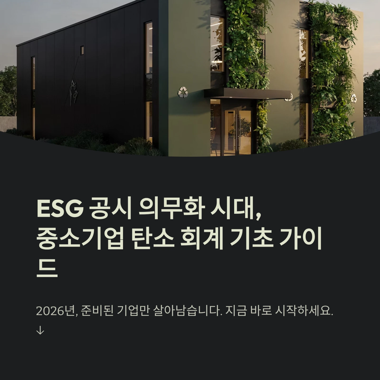ESG 공시 의무화 시대