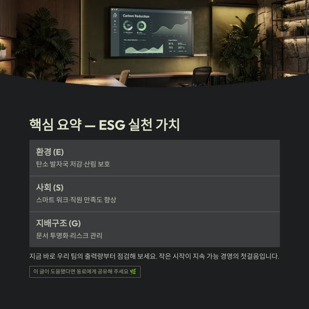 핵심 요약 — ESG 실천 가치