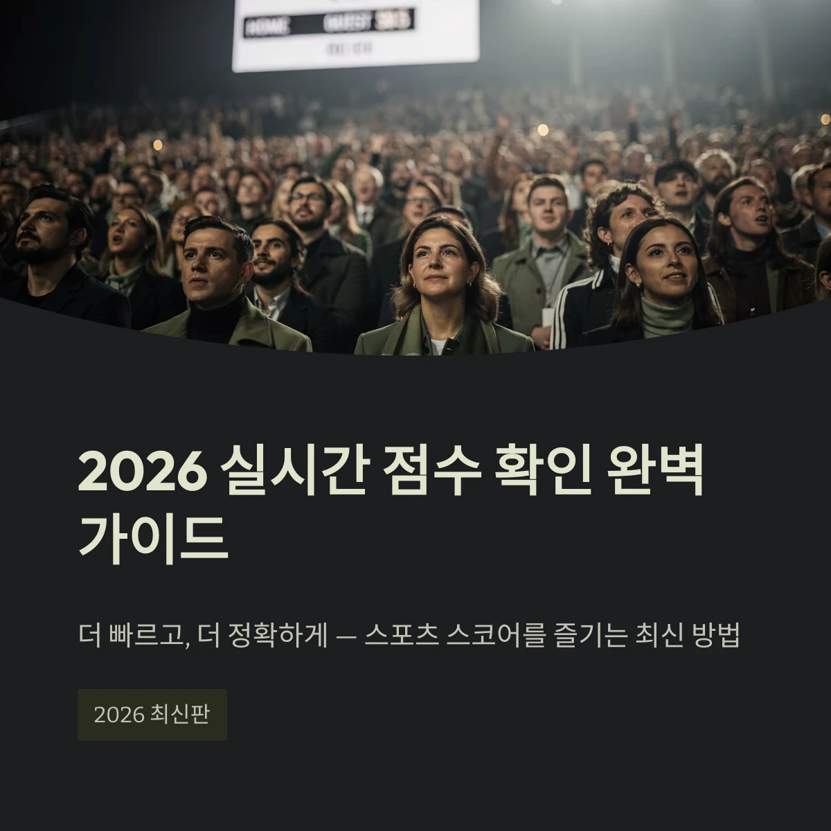 2026 실시간 점수 확인 완벽 가이드