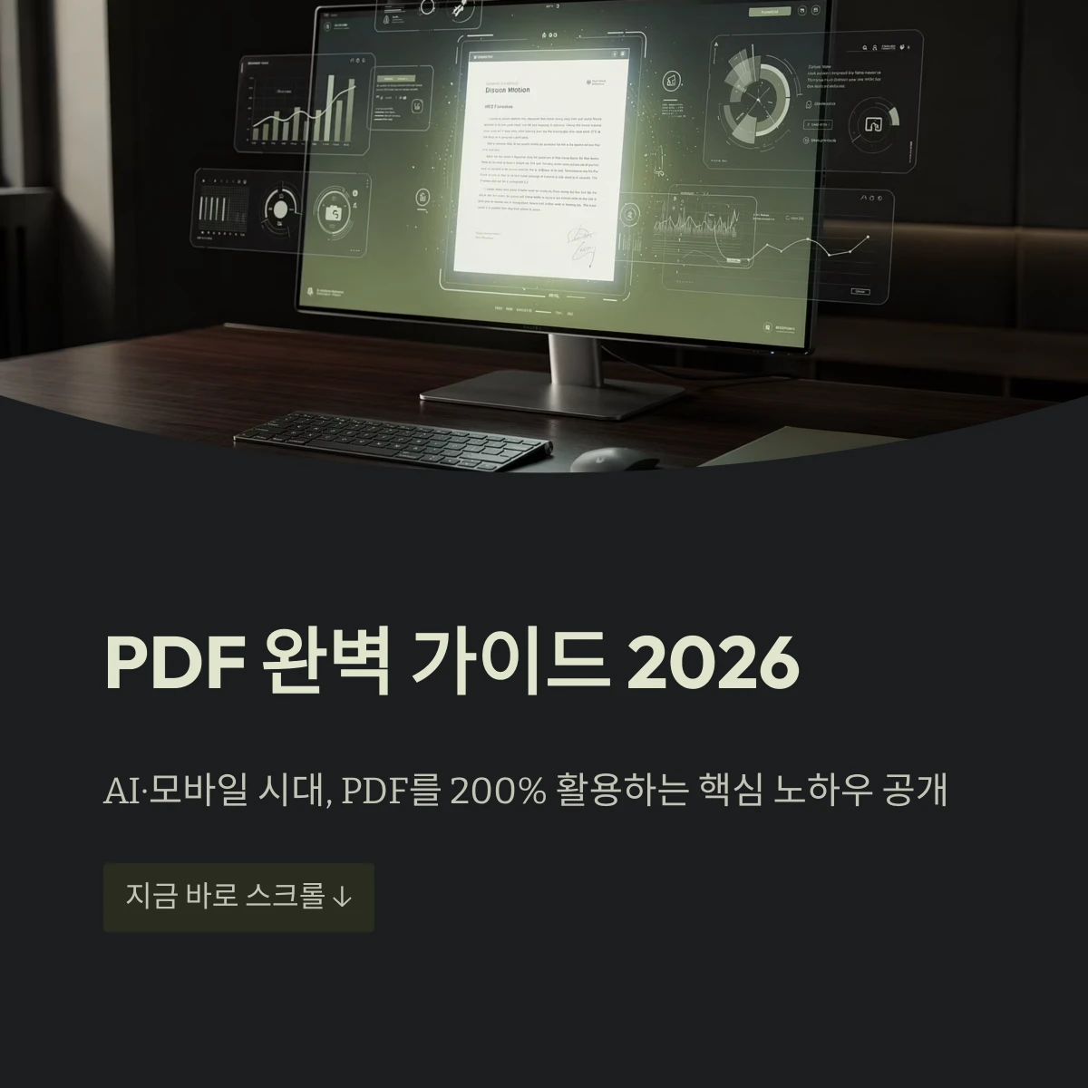 PDF 완벽 가이드 2026