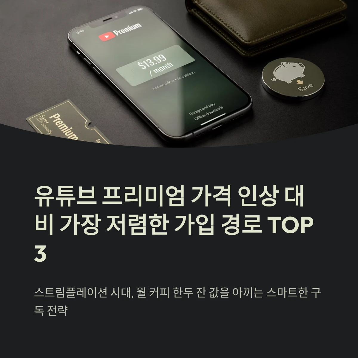 유튜브 프리미엄 가격 인상 대비, 가장 저렴한 가입 경로 TOP 3 1 유튜브 프리미엄 가격 인상 대비 가장 저렴한 가입 경로 TOP 3