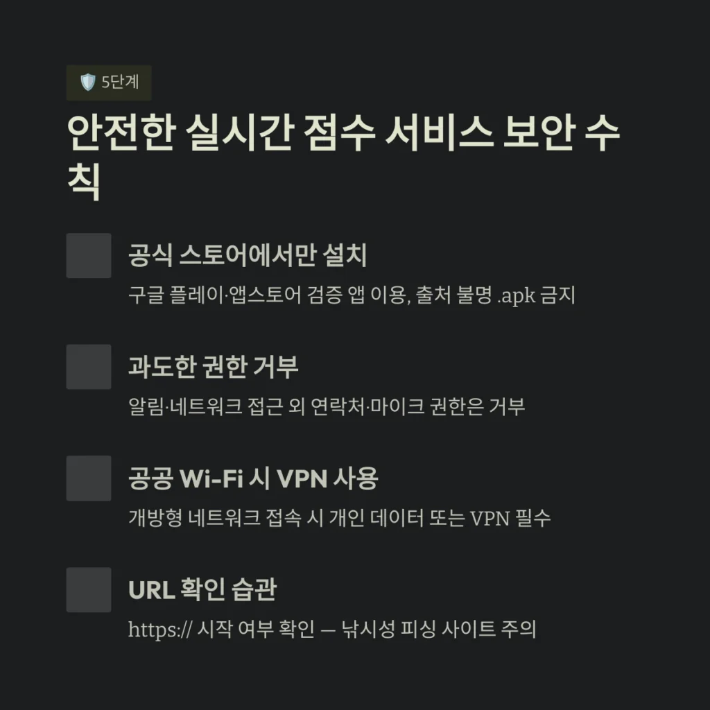 안전한 실시간 점수 서비스 보안 수칙