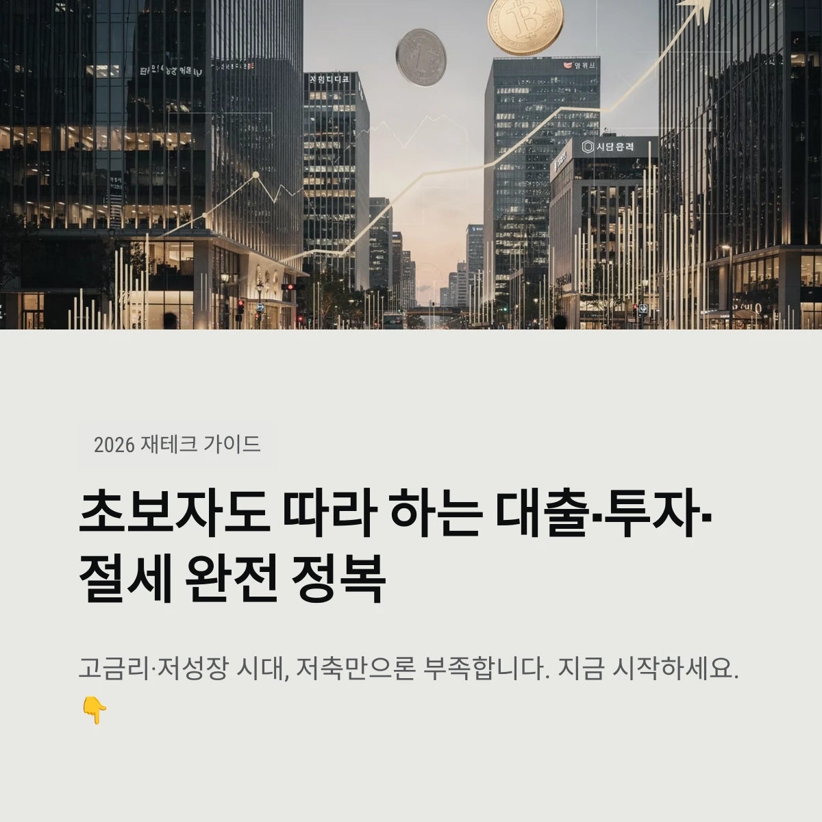 재테크 초보자도 따라 하는 대출·투자·절세 완전 정복