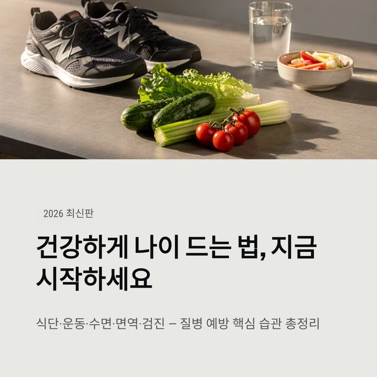 건강하게 나이 드는 법, 지금 시작하세요