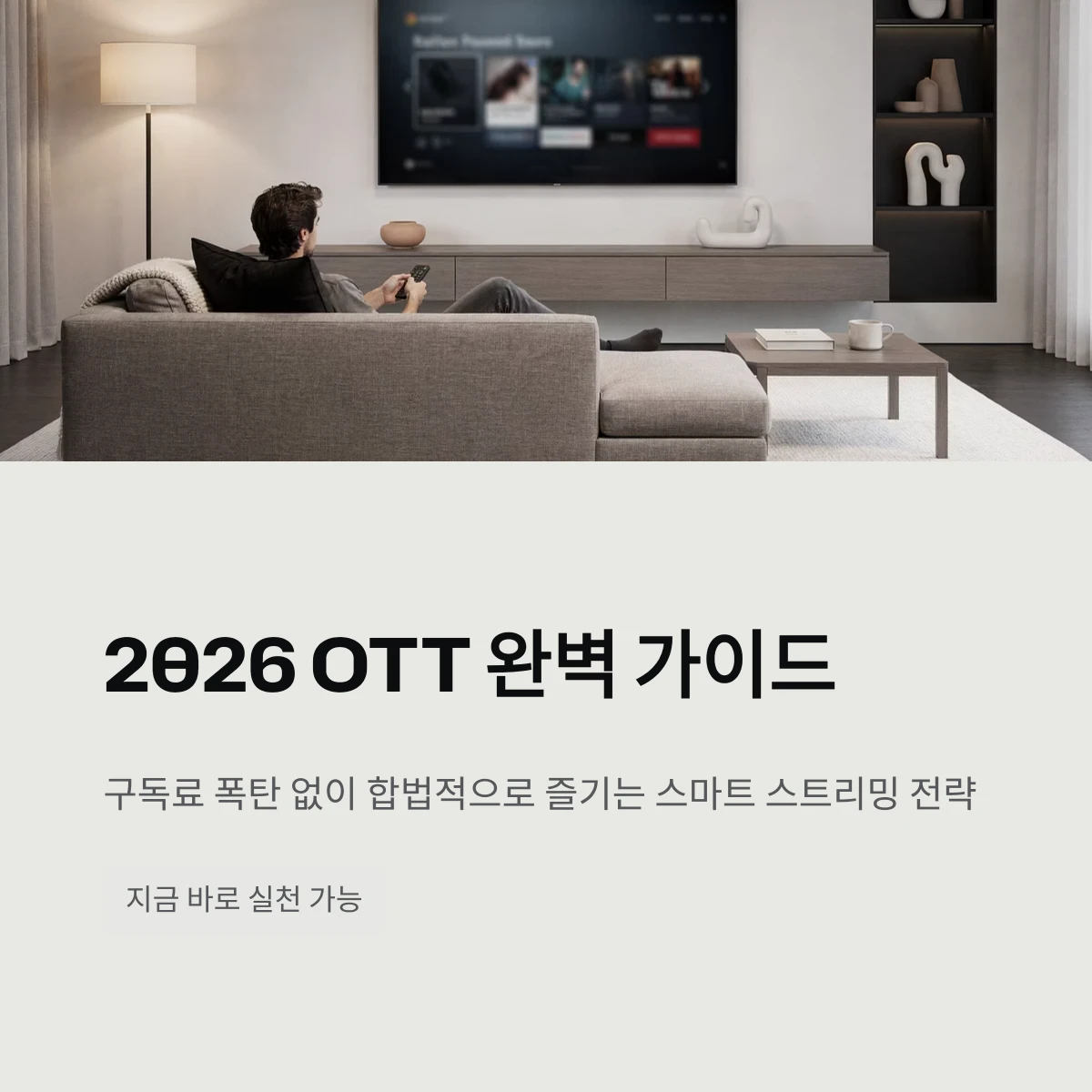 OTT 완벽 가이드